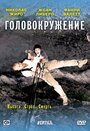 Фильм «Головокружение» смотреть онлайн фильм в хорошем качестве 720p