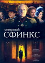 Сериал «Северный сфинкс» смотреть онлайн сериал в хорошем качестве 720p