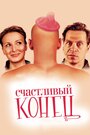 Фильм «Счастливый конец» смотреть онлайн фильм в хорошем качестве 720p