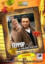 Сериал «Террор любовью» смотреть онлайн сериал в хорошем качестве 720p