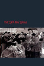 Фильм «Лурджа Магданы» скачать бесплатно в хорошем качестве без регистрации и смс 1080p