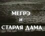 Фильм «Мегрэ и старая дама» скачать бесплатно в хорошем качестве без регистрации и смс 1080p