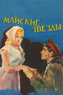 Фильм «Майские звезды» смотреть онлайн фильм в хорошем качестве 720p