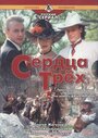 «Сердца трёх 2» трейлер фильма в хорошем качестве 1080p