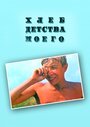 Фильм «Хлеб детства моего» скачать бесплатно в хорошем качестве без регистрации и смс 1080p