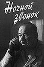 «Ночной звонок» кадры фильма в хорошем качестве