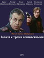 Фильм «Задача с тремя неизвестными» смотреть онлайн фильм в хорошем качестве 1080p