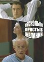 Фильм «Несколько простых желаний» скачать бесплатно в хорошем качестве без регистрации и смс 1080p