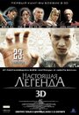 «Настоящая легенда» трейлер фильма в хорошем качестве 1080p