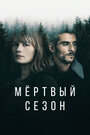 «Мертвый сезон» кадры сериала в хорошем качестве