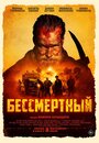 Бессмертный (2022)