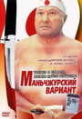 Фильм «Маньчжурский вариант» скачать бесплатно в хорошем качестве без регистрации и смс 1080p