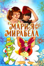 Мультфильм «Мария, Мирабела» смотреть онлайн в хорошем качестве 720p