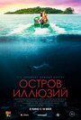 Фильм «Остров иллюзий» смотреть онлайн фильм в хорошем качестве 720p