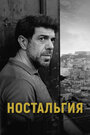 Фильм «Ностальгия» смотреть онлайн фильм в хорошем качестве 720p