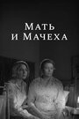 Фильм «Мать и мачеха» смотреть онлайн фильм в хорошем качестве 720p