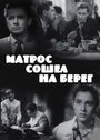 Фильм «Матрос сошел на берег» смотреть онлайн фильм в хорошем качестве 720p