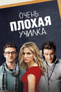 Фильм «Очень плохая училка» смотреть онлайн фильм в хорошем качестве 1080p