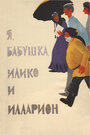 «Я, бабушка, Илико и Илларион» кадры фильма в хорошем качестве