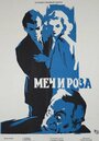 «Меч и роза» трейлер фильма в хорошем качестве 1080p