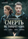 Сериал «Смерть не танцует одна» смотреть онлайн сериал в хорошем качестве 720p