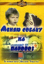 Фильм «Меняю собаку на паровоз» скачать бесплатно в хорошем качестве без регистрации и смс 1080p