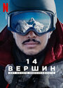 Фильм «14 вершин: Нет ничего невозможного» смотреть онлайн фильм в хорошем качестве 720p