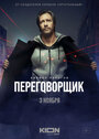 Сериал «Переговорщик» смотреть онлайн сериалв хорошем качестве 1080p