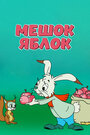 Мультфильм «Мешок яблок» скачать бесплатно в хорошем качестве без регистрации и смс 1080p