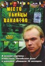 Фильм «Место убийцы вакантно...» смотреть онлайн фильм в хорошем качестве 1080p