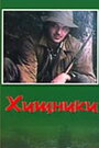 Фильм «Хищники» скачать бесплатно в хорошем качестве без регистрации и смс 1080p