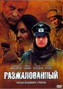 Фильм «Разжалованный» смотреть онлайн фильм в хорошем качестве 720p