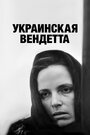 «Украинская вендетта» трейлер фильма в хорошем качестве 1080p