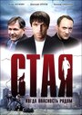 Фильм «Стая» смотреть онлайн фильм в хорошем качестве 720p