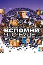 Сериал «Мгновения грядущего / Вспомни, что будет» смотреть онлайн сериал в хорошем качестве 720p