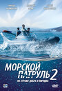 Сериал «Морской патруль 2» смотреть онлайн сериал в хорошем качестве 720p