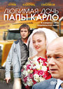 «Любимая дочь папы Карло» трейлер фильма в хорошем качестве 1080p