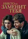 Фильм «Никто не заменит тебя» скачать бесплатно в хорошем качестве без регистрации и смс 1080p