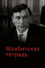 Фильм «Моабитская тетрадь» смотреть онлайн фильм в хорошем качестве 1080p