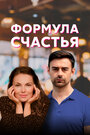 Сериал «Формула счастья» смотреть онлайн сериалв хорошем качестве 1080p