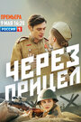 «Через прицел» трейлер сериала в хорошем качестве 1080p