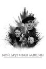 Фильм «Мой друг Иван Лапшин» смотреть онлайн фильм в хорошем качестве 1080p