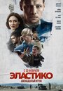 Фильм «Эластико: Двенадцатый игрок» смотреть онлайн фильм в хорошем качестве 720p