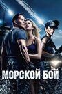 Фильм «Морской бой» скачать бесплатно в хорошем качестве без регистрации и смс 1080p