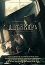 Сериал «Аптекарь» смотреть онлайн сериал в хорошем качестве 720p