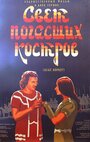 Фильм «Свет погасших костров» смотреть онлайн фильм в хорошем качестве 1080p