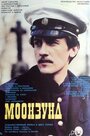 Фильм «Моонзунд» смотреть онлайн фильм в хорошем качестве 720p