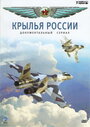 Сериал «Крылья России» смотреть онлайн сериал в хорошем качестве 720p