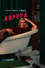 «Аврора» трейлер сериала в хорошем качестве 1080p