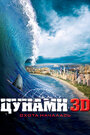 Фильм «Цунами 3D» смотреть онлайн фильм в хорошем качестве 720p